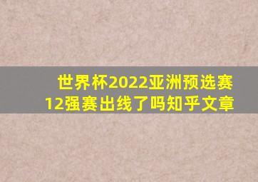 世界杯2022亚洲预选赛12强赛出线了吗知乎文章