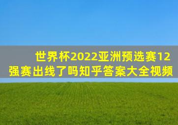 世界杯2022亚洲预选赛12强赛出线了吗知乎答案大全视频