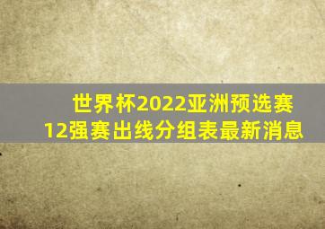 世界杯2022亚洲预选赛12强赛出线分组表最新消息