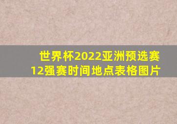 世界杯2022亚洲预选赛12强赛时间地点表格图片