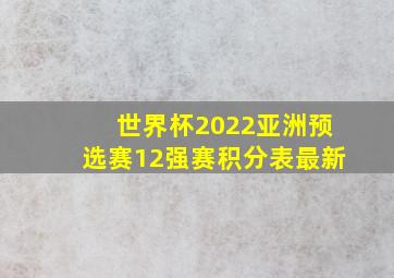 世界杯2022亚洲预选赛12强赛积分表最新