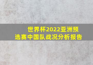 世界杯2022亚洲预选赛中国队战况分析报告