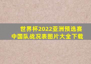 世界杯2022亚洲预选赛中国队战况表图片大全下载