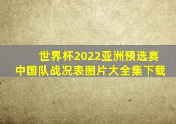 世界杯2022亚洲预选赛中国队战况表图片大全集下载