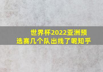 世界杯2022亚洲预选赛几个队出线了呢知乎