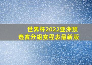 世界杯2022亚洲预选赛分组赛程表最新版