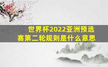 世界杯2022亚洲预选赛第二轮规则是什么意思