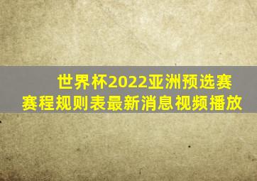 世界杯2022亚洲预选赛赛程规则表最新消息视频播放