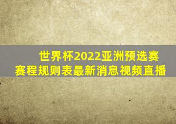 世界杯2022亚洲预选赛赛程规则表最新消息视频直播