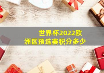 世界杯2022欧洲区预选赛积分多少