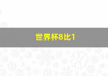 世界杯8比1