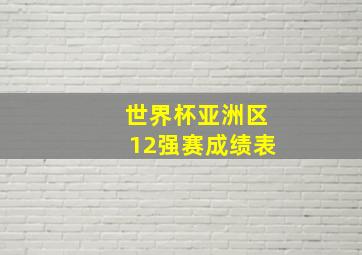 世界杯亚洲区12强赛成绩表