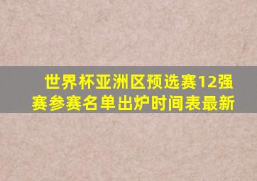 世界杯亚洲区预选赛12强赛参赛名单出炉时间表最新