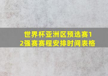 世界杯亚洲区预选赛12强赛赛程安排时间表格