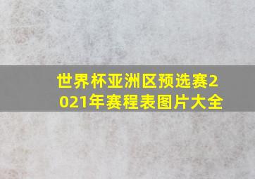 世界杯亚洲区预选赛2021年赛程表图片大全