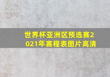 世界杯亚洲区预选赛2021年赛程表图片高清