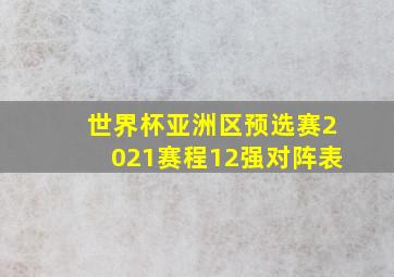 世界杯亚洲区预选赛2021赛程12强对阵表