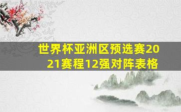 世界杯亚洲区预选赛2021赛程12强对阵表格