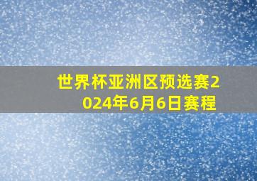 世界杯亚洲区预选赛2024年6月6日赛程