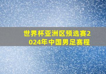 世界杯亚洲区预选赛2024年中国男足赛程