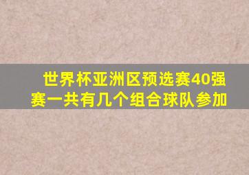 世界杯亚洲区预选赛40强赛一共有几个组合球队参加