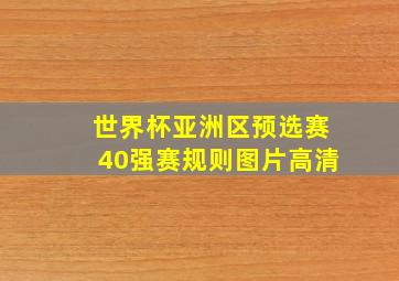 世界杯亚洲区预选赛40强赛规则图片高清