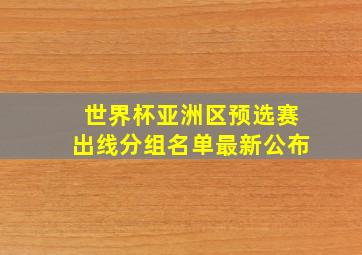 世界杯亚洲区预选赛出线分组名单最新公布