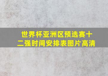 世界杯亚洲区预选赛十二强时间安排表图片高清