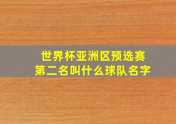 世界杯亚洲区预选赛第二名叫什么球队名字