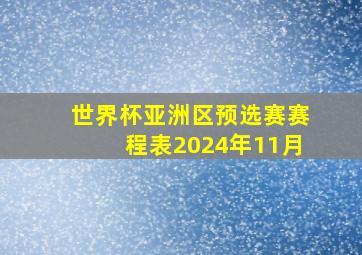 世界杯亚洲区预选赛赛程表2024年11月