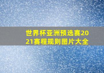 世界杯亚洲预选赛2021赛程规则图片大全