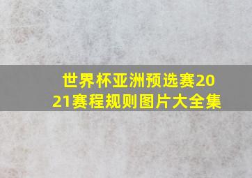 世界杯亚洲预选赛2021赛程规则图片大全集