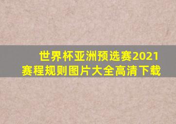 世界杯亚洲预选赛2021赛程规则图片大全高清下载