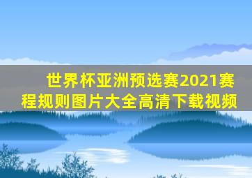 世界杯亚洲预选赛2021赛程规则图片大全高清下载视频