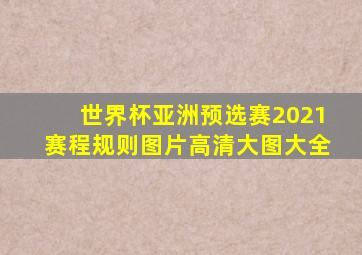 世界杯亚洲预选赛2021赛程规则图片高清大图大全