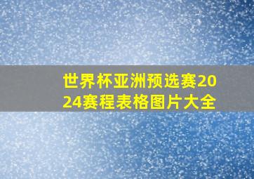 世界杯亚洲预选赛2024赛程表格图片大全