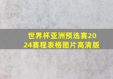 世界杯亚洲预选赛2024赛程表格图片高清版