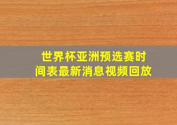 世界杯亚洲预选赛时间表最新消息视频回放