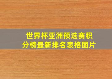 世界杯亚洲预选赛积分榜最新排名表格图片