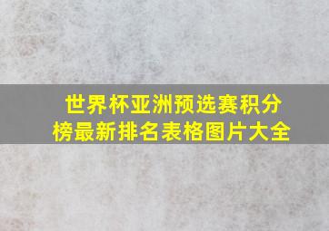 世界杯亚洲预选赛积分榜最新排名表格图片大全