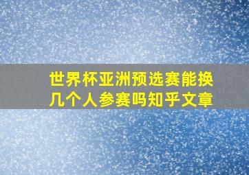 世界杯亚洲预选赛能换几个人参赛吗知乎文章