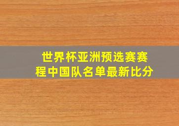 世界杯亚洲预选赛赛程中国队名单最新比分