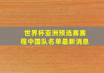 世界杯亚洲预选赛赛程中国队名单最新消息