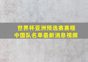 世界杯亚洲预选赛赛程中国队名单最新消息视频