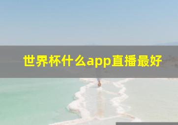 世界杯什么app直播最好