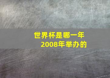 世界杯是哪一年2008年举办的