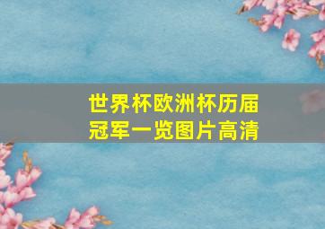 世界杯欧洲杯历届冠军一览图片高清