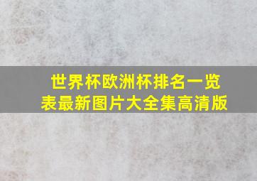 世界杯欧洲杯排名一览表最新图片大全集高清版