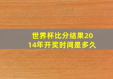 世界杯比分结果2014年开奖时间是多久