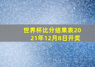 世界杯比分结果表2021年12月8日开奖